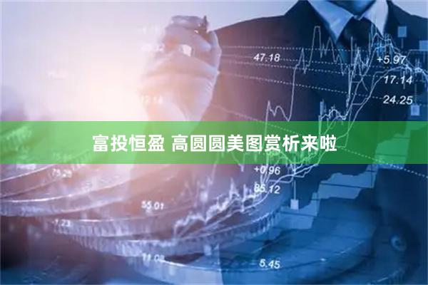 富投恒盈 高圆圆美图赏析来啦
