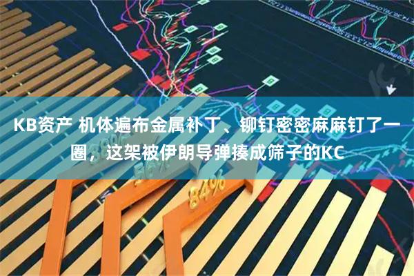 KB资产 机体遍布金属补丁、铆钉密密麻麻钉了一圈，这架被伊朗导弹揍成筛子的KC