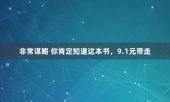 非常谋略 你肯定知道这本书，9.1元带走