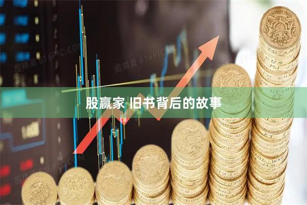 股赢家 旧书背后的故事