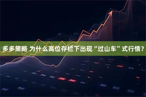 多多策略 为什么高位存栏下出现“过山车”式行情？