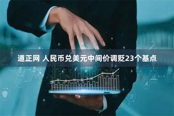 道正网 人民币兑美元中间价调贬23个基点