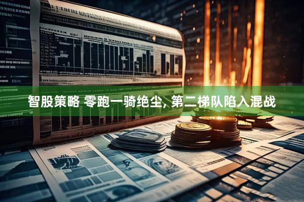 智股策略 零跑一骑绝尘, 第二梯队陷入混战