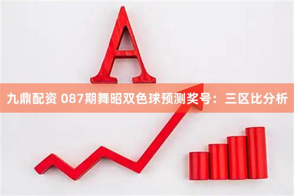 九鼎配资 087期舞昭双色球预测奖号：三区比分析